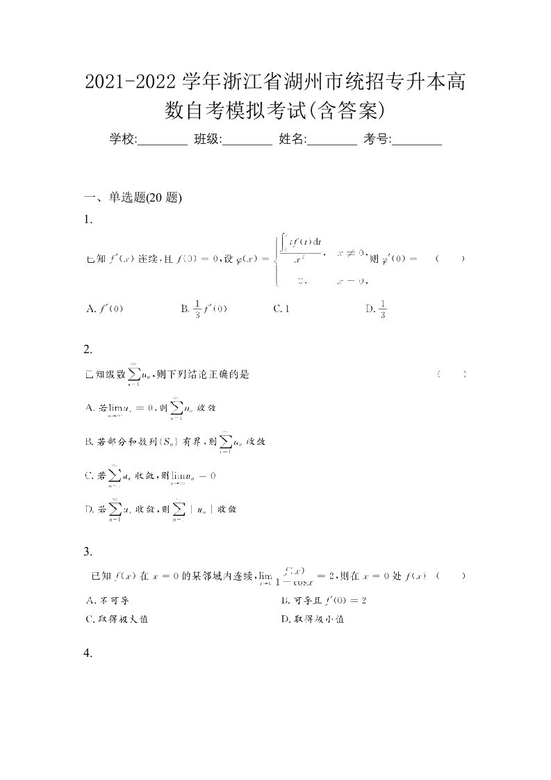 2021-2022学年浙江省湖州市统招专升本高数自考模拟考试含答案