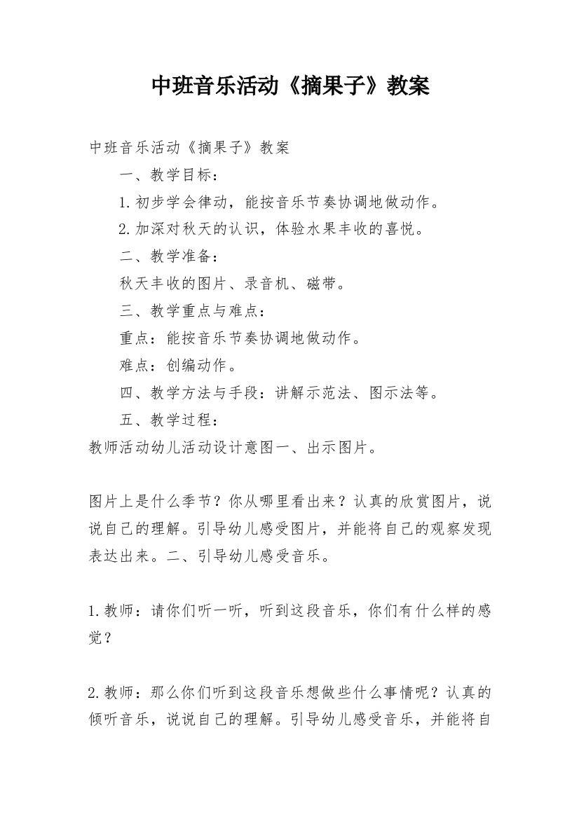 中班音乐活动《摘果子》教案