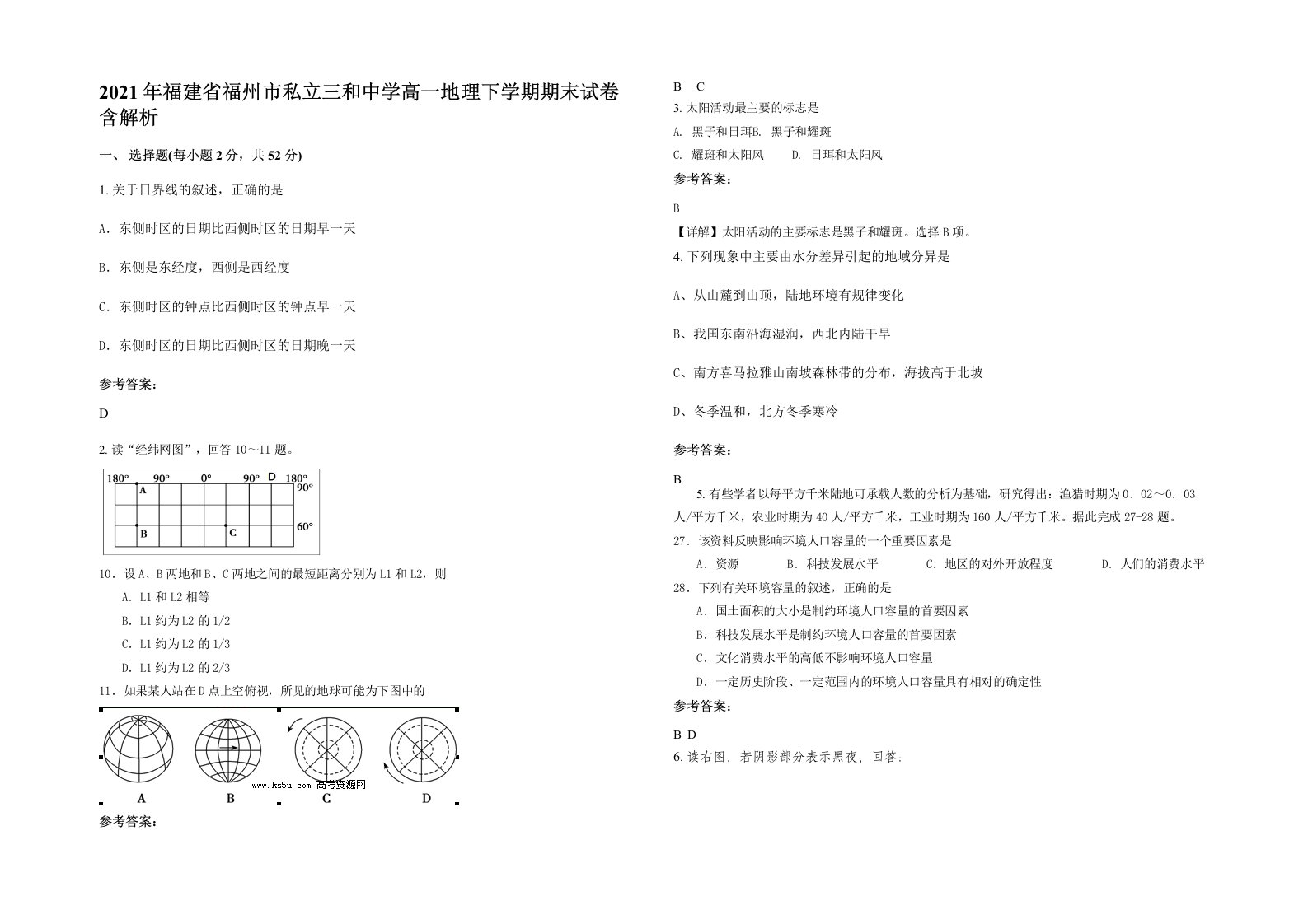 2021年福建省福州市私立三和中学高一地理下学期期末试卷含解析