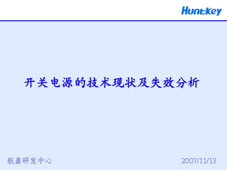 开关电源的技术现状及失效分析