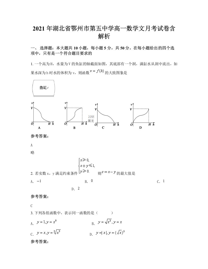 2021年湖北省鄂州市第五中学高一数学文月考试卷含解析