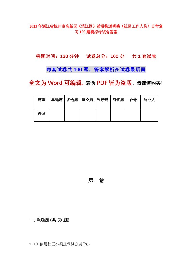 2023年浙江省杭州市高新区滨江区浦沿街道明德社区工作人员自考复习100题模拟考试含答案