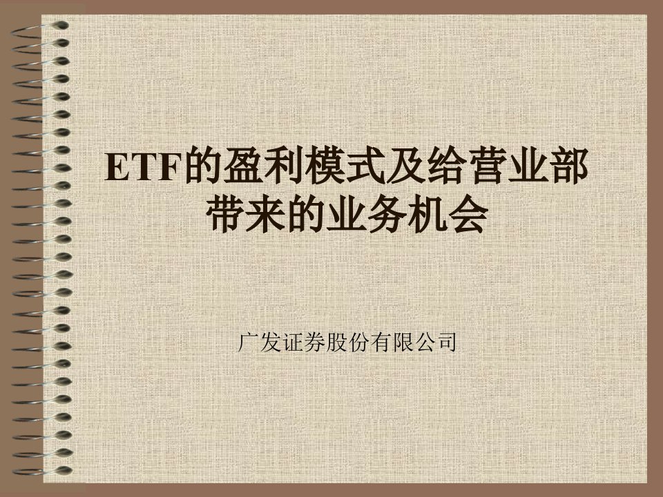 上证50ETF的盈利模式及给营业部带来的业务机会