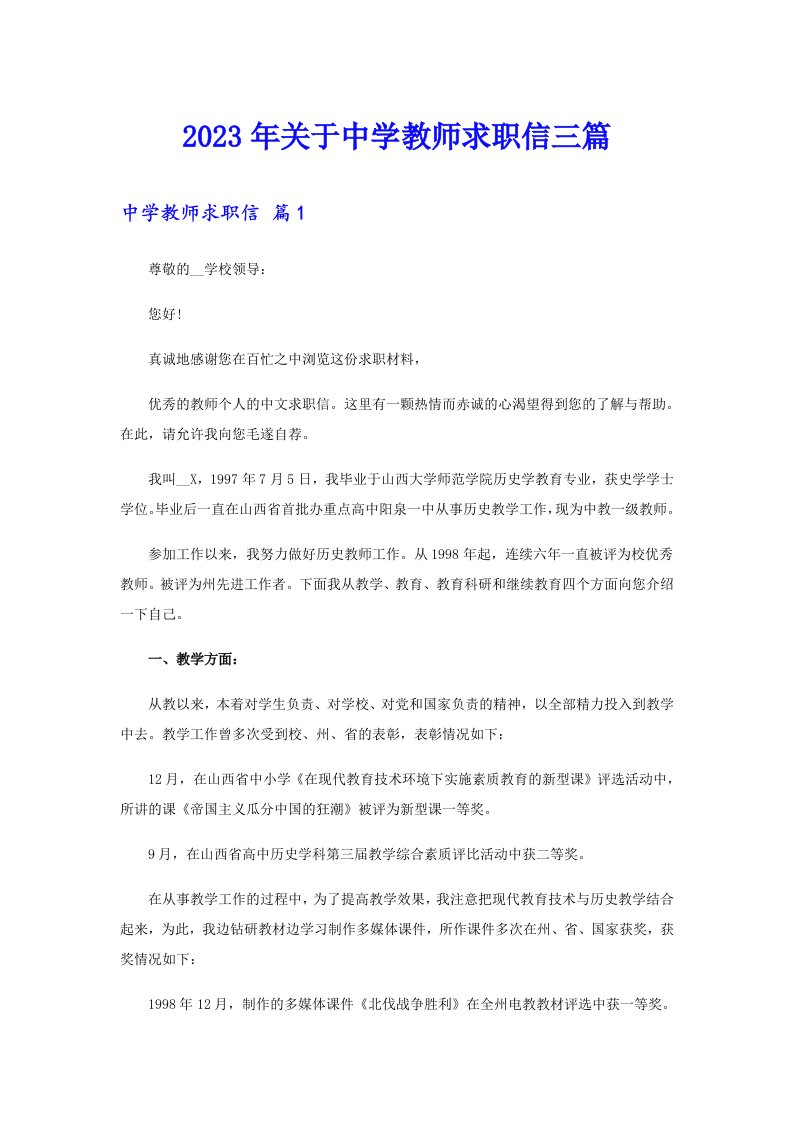 关于中学教师求职信三篇