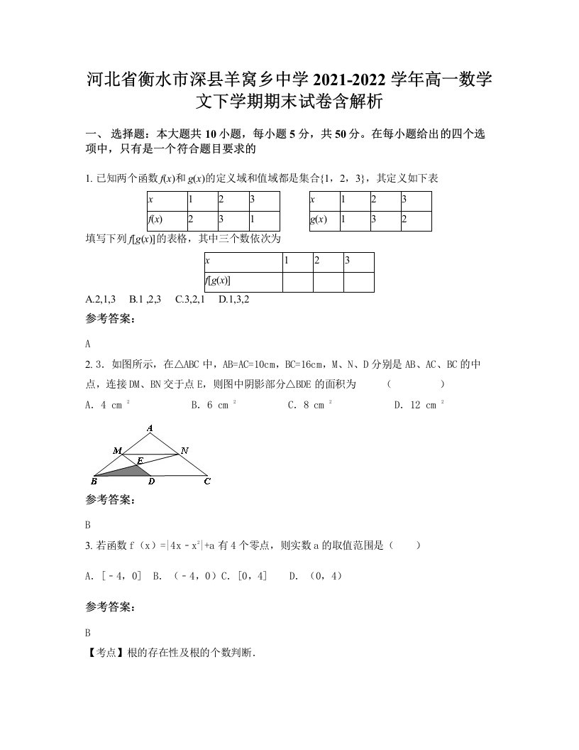 河北省衡水市深县羊窝乡中学2021-2022学年高一数学文下学期期末试卷含解析