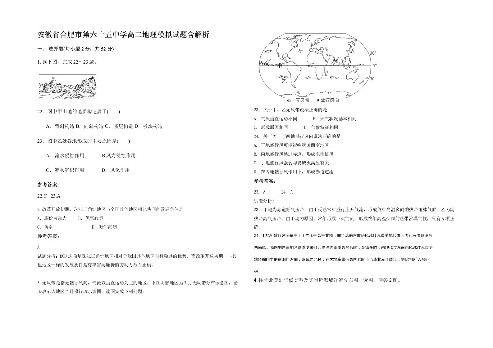 安徽省合肥市第六十五中学高二地理模拟试题含解析