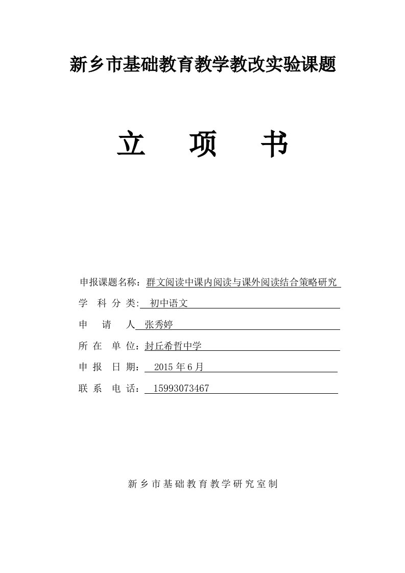 张秀婷群文阅读中课内阅读和课外阅读相结合策略研究实验课题