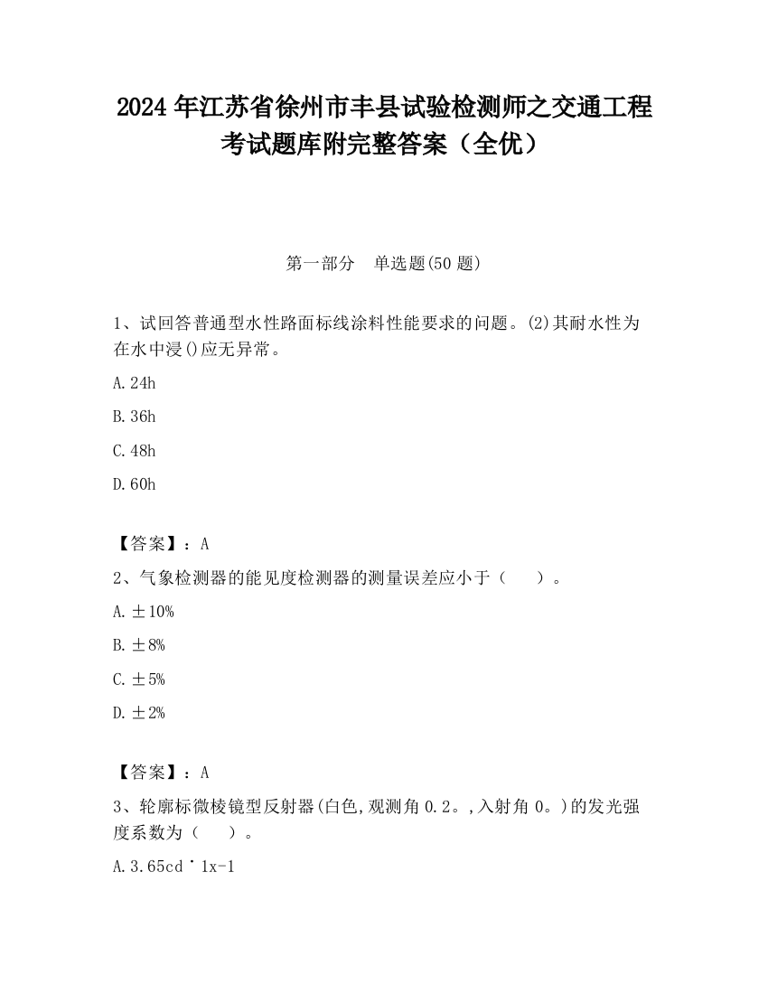 2024年江苏省徐州市丰县试验检测师之交通工程考试题库附完整答案（全优）