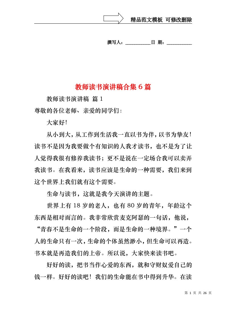 教师读书演讲稿合集6篇