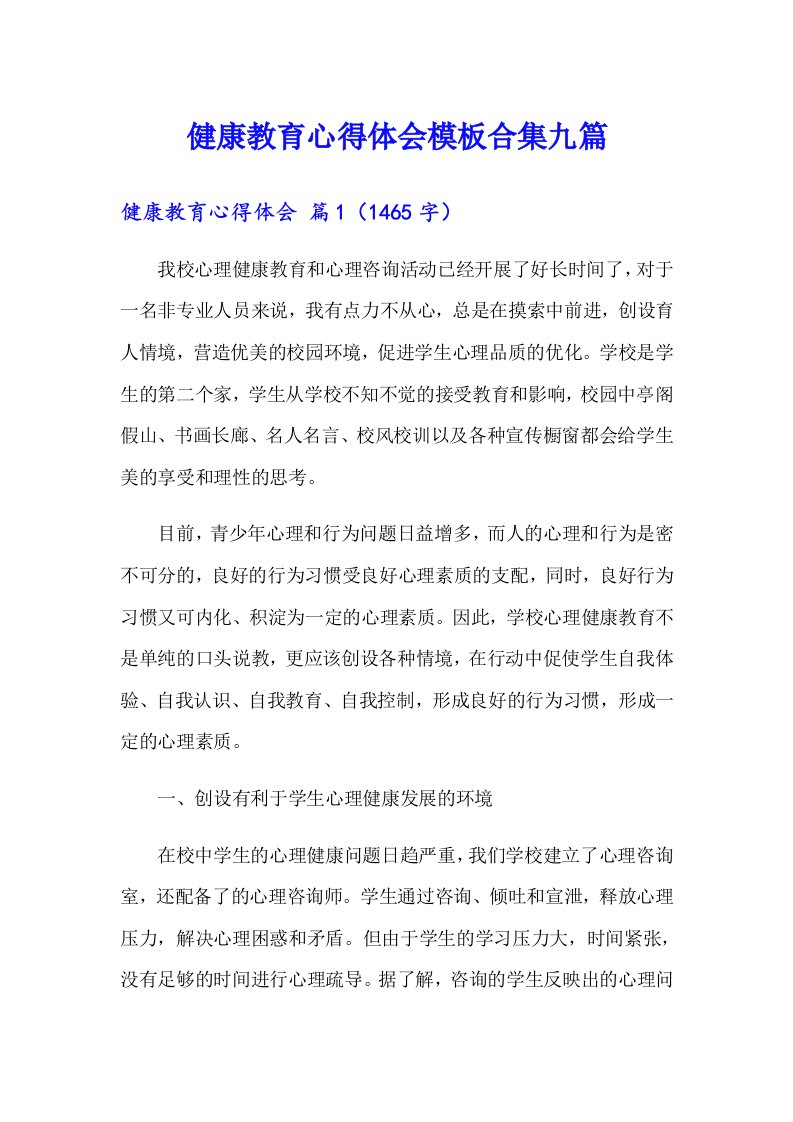 健康教育心得体会模板合集九篇