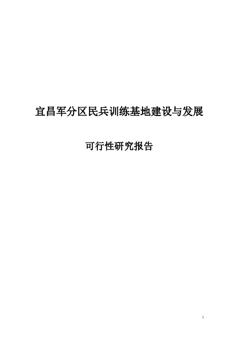 宜昌军分区民兵训练基地的建设与发展可行性研究报告