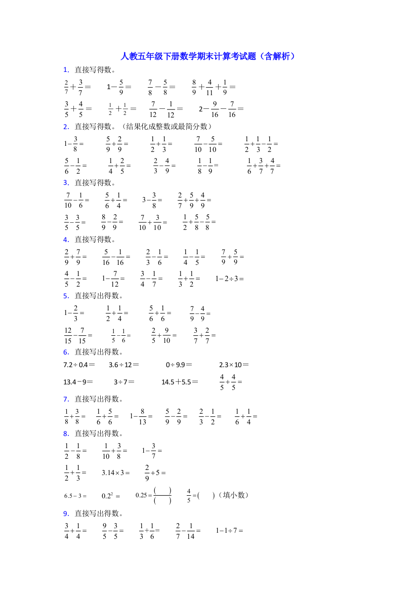 人教五年级下册数学期末计算考试题(含解析)