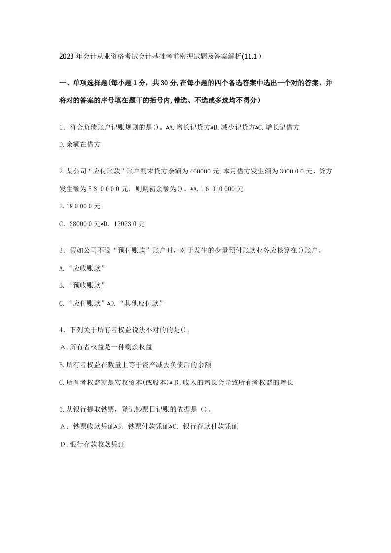 2023年会计从业资格考试会计基础考前密押试题及答案解析11.1