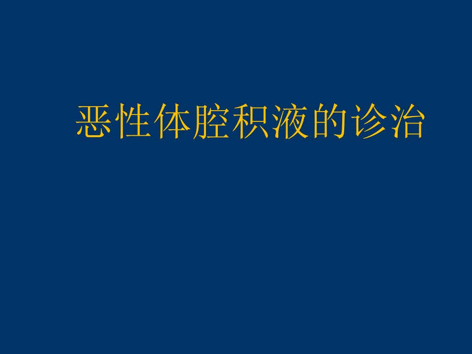 恶性浆膜腔积液概述