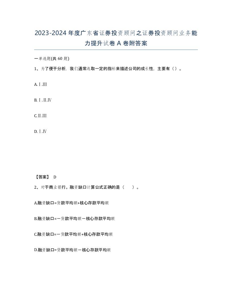 2023-2024年度广东省证券投资顾问之证券投资顾问业务能力提升试卷A卷附答案