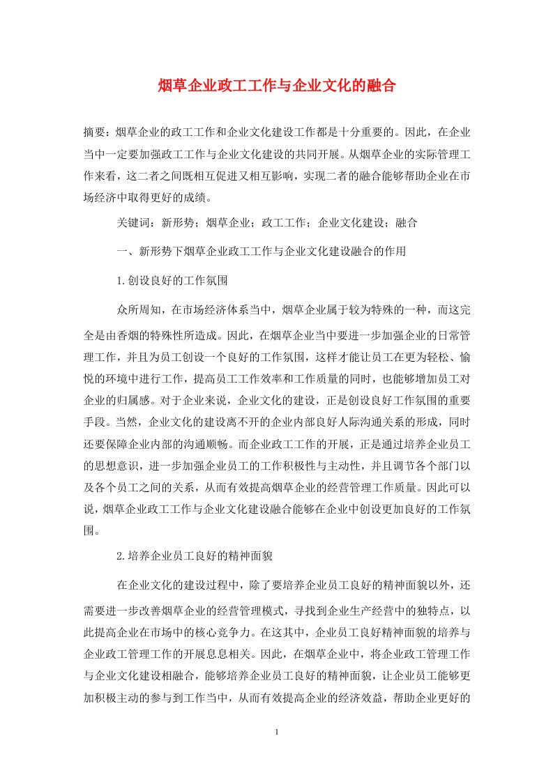 精编烟草企业政工工作与企业文化的融合