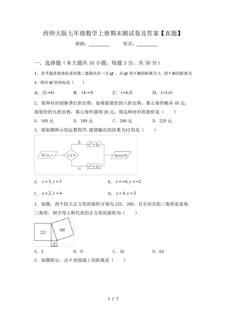 西师大版七年级数学上册期末测试卷及答案【真题】