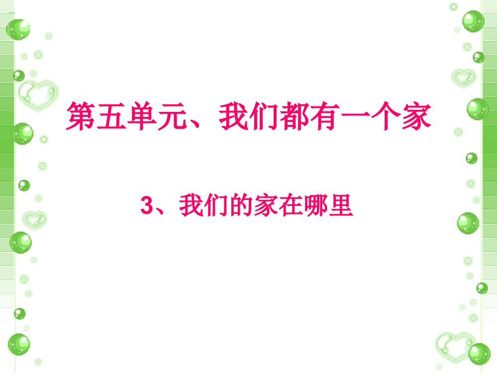 二年级下册品德课件-我们的家在哪里1北师大版