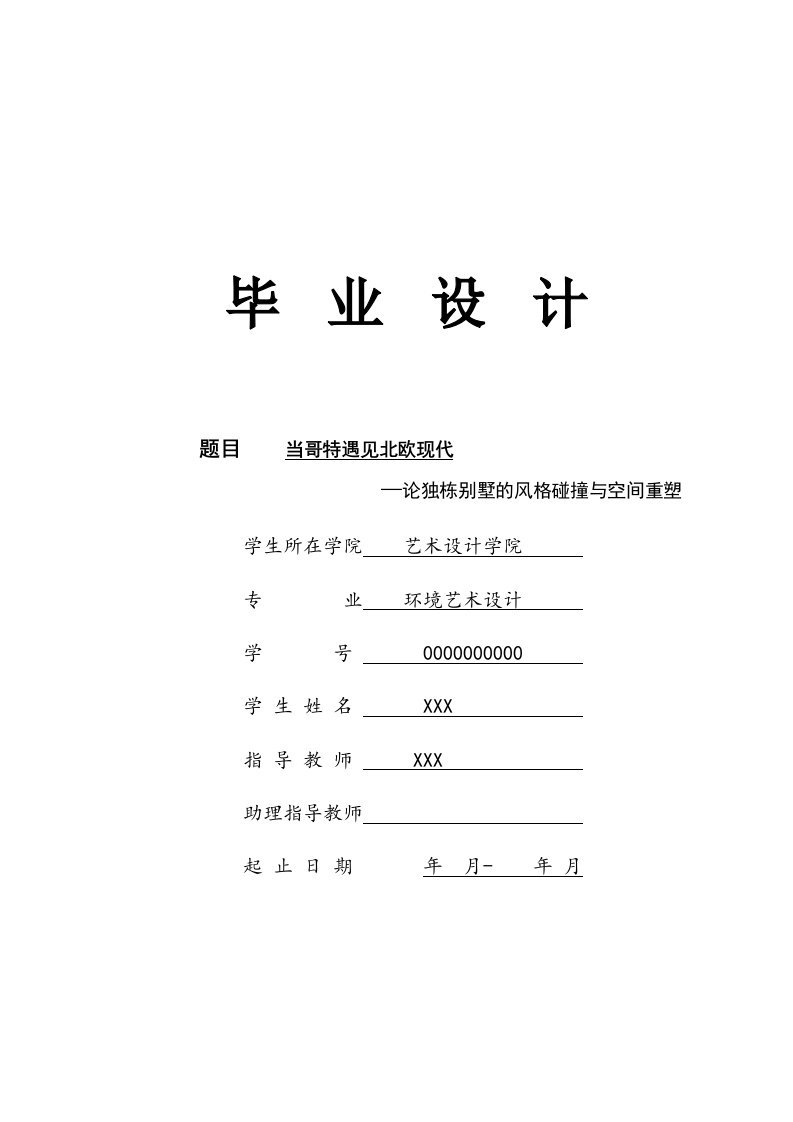 环艺专业别墅室内设计毕业设计论文当哥特遇见北欧现代—论独栋别墅的风格碰撞与空间重塑