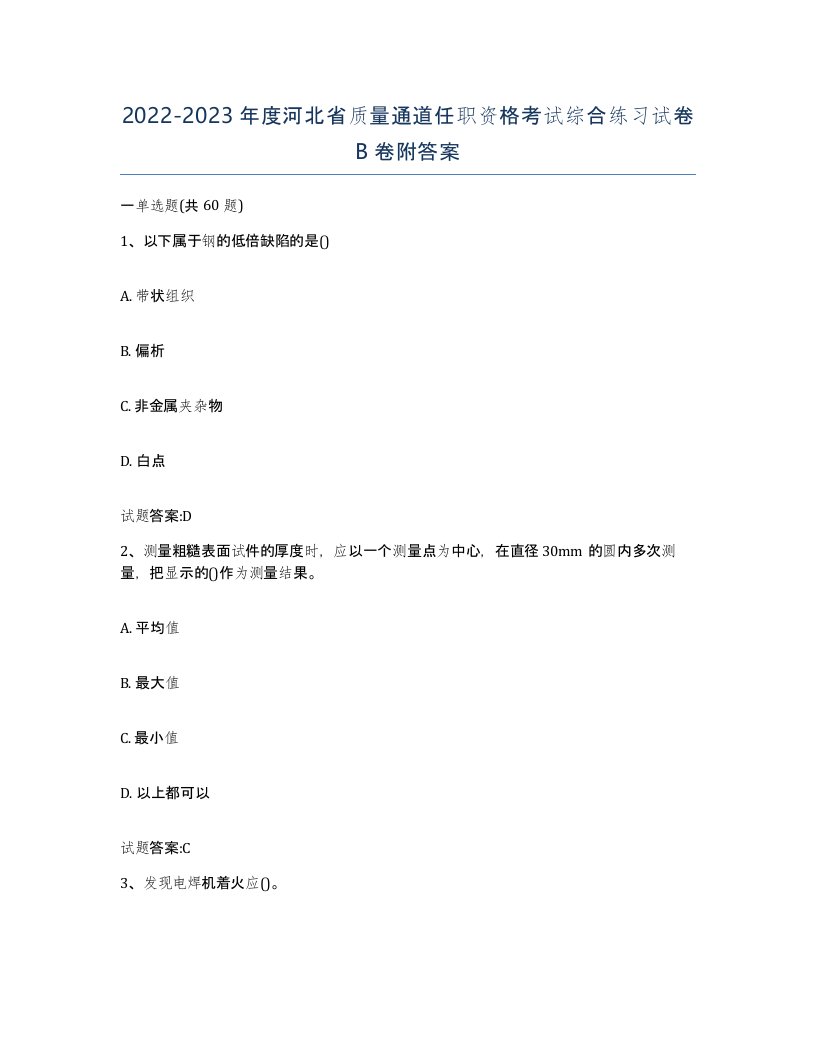 20222023年度河北省质量通道任职资格考试综合练习试卷B卷附答案