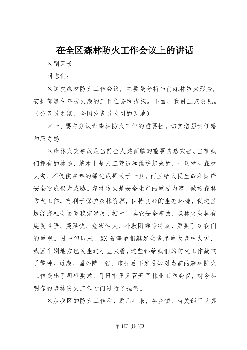 在全区森林防火工作会议上的讲话