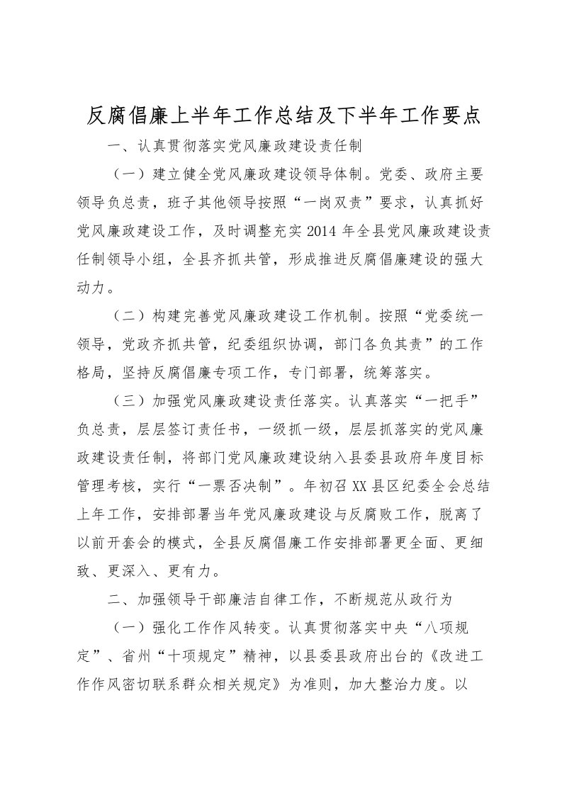 2022反腐倡廉上半年工作总结及下半年工作要点