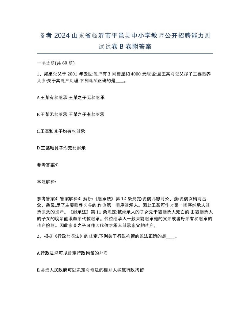 备考2024山东省临沂市平邑县中小学教师公开招聘能力测试试卷B卷附答案