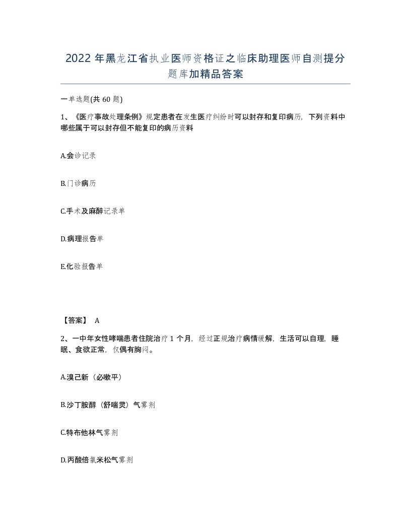 2022年黑龙江省执业医师资格证之临床助理医师自测提分题库加答案