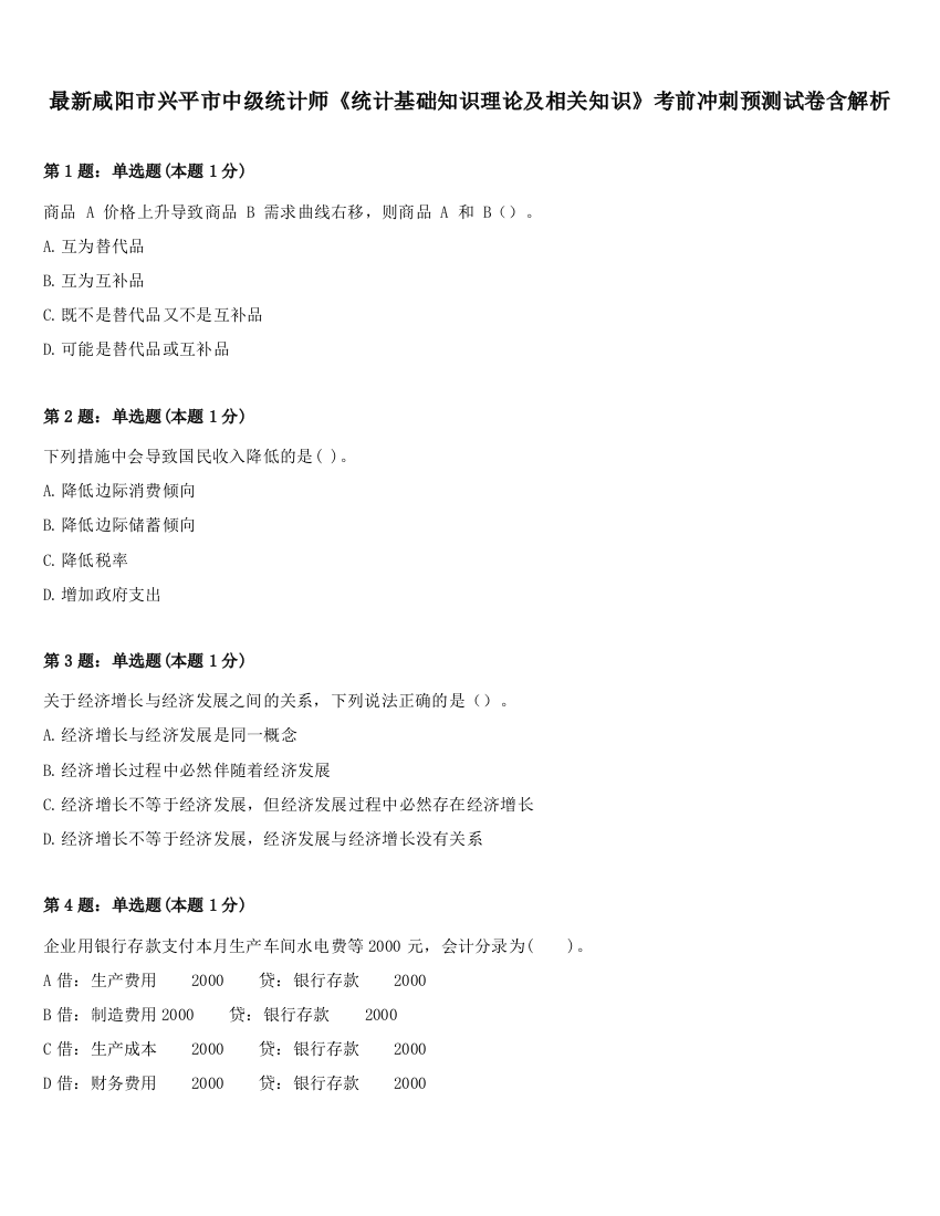 最新咸阳市兴平市中级统计师《统计基础知识理论及相关知识》考前冲刺预测试卷含解析