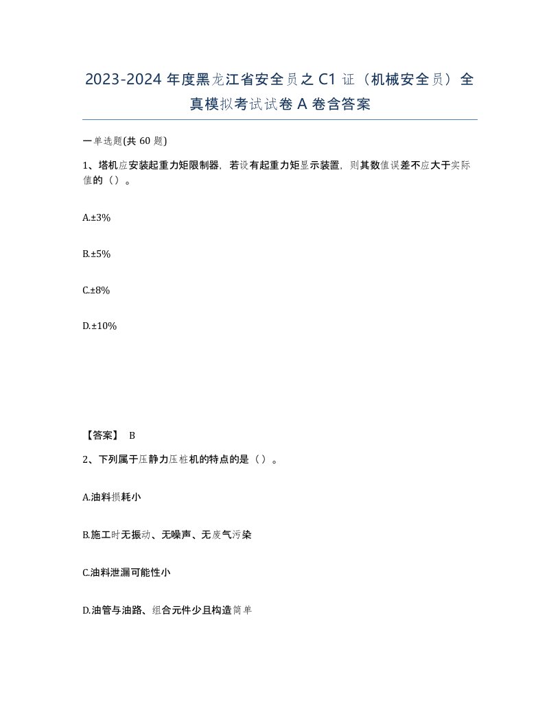 2023-2024年度黑龙江省安全员之C1证机械安全员全真模拟考试试卷A卷含答案