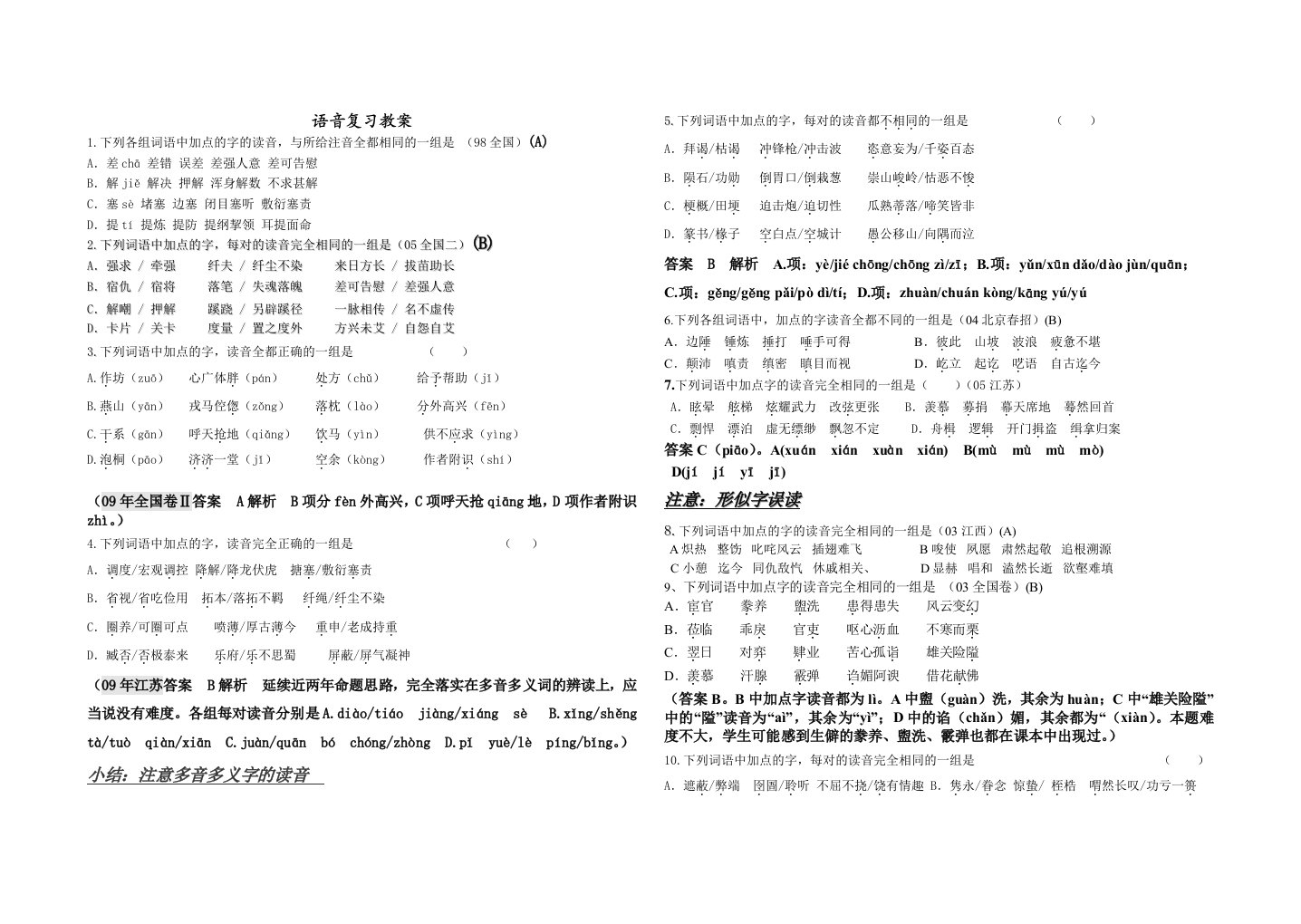 高考一轮语音复习实用教案