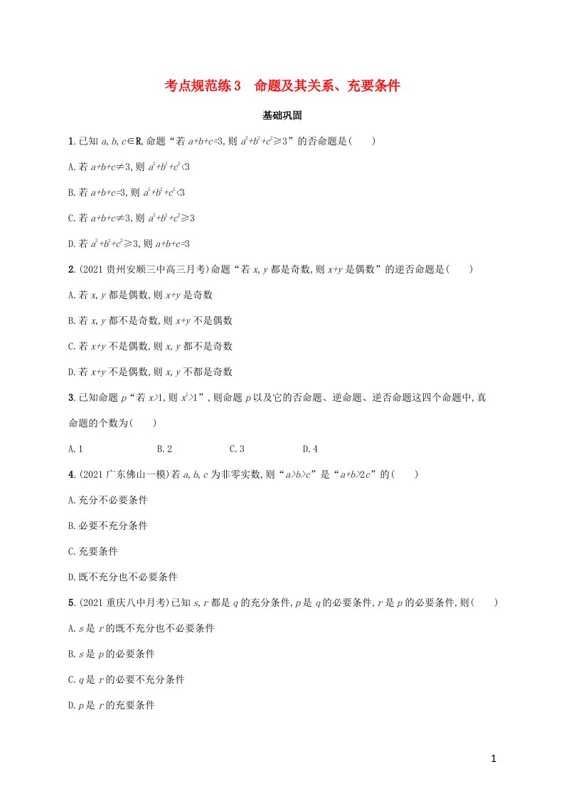 广西专用2022年高考数学一轮复习考点规范练3命题及其关系充要条件含解析新人教A版文