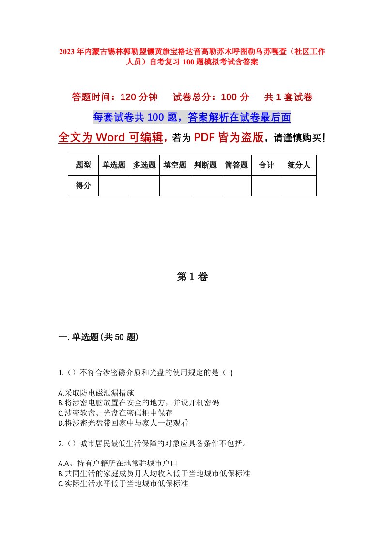 2023年内蒙古锡林郭勒盟镶黄旗宝格达音高勒苏木呼图勒乌苏嘎查社区工作人员自考复习100题模拟考试含答案