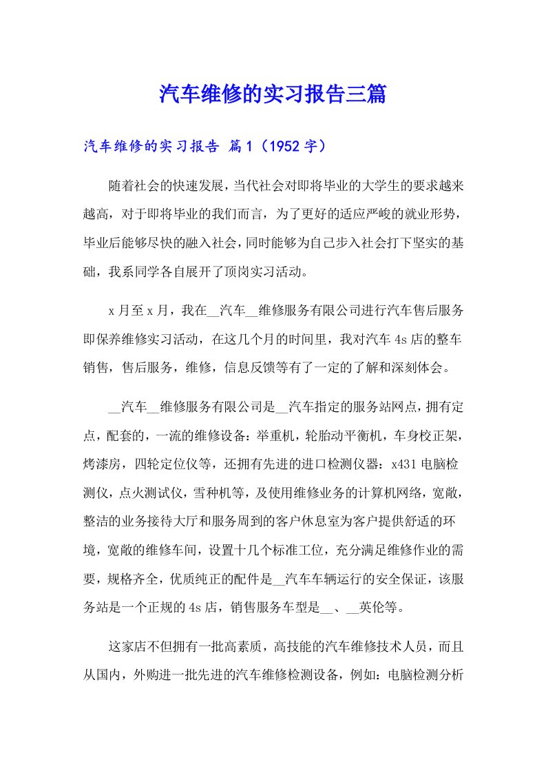 汽车维修的实习报告三篇