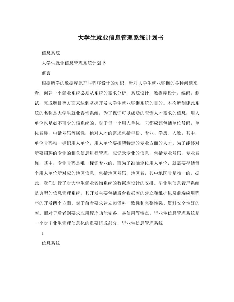 大学生就业信息管理系统计划书