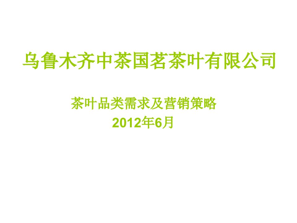 [精选]茶叶品类需求及营销策略