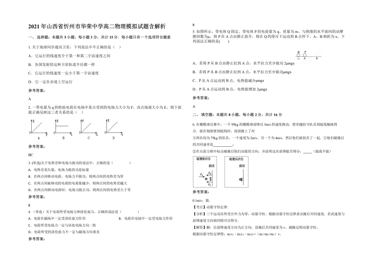 2021年山西省忻州市华荣中学高二物理模拟试题含解析