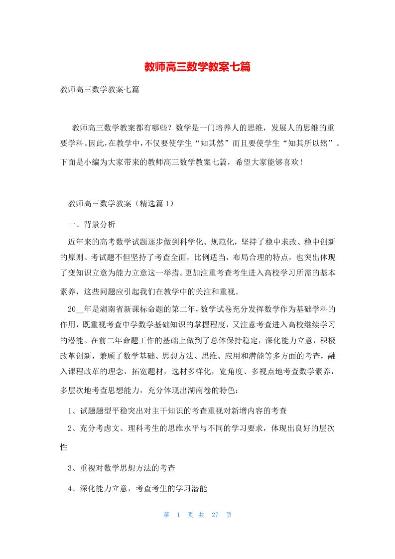 教师高三数学教案七篇