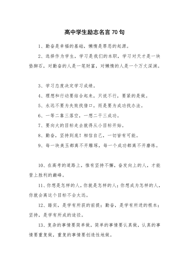 高中学生励志名言70句