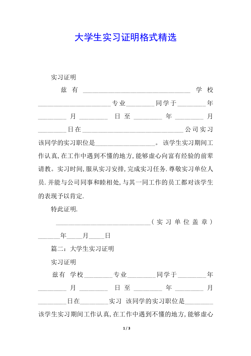 大学生实习证明格式精选