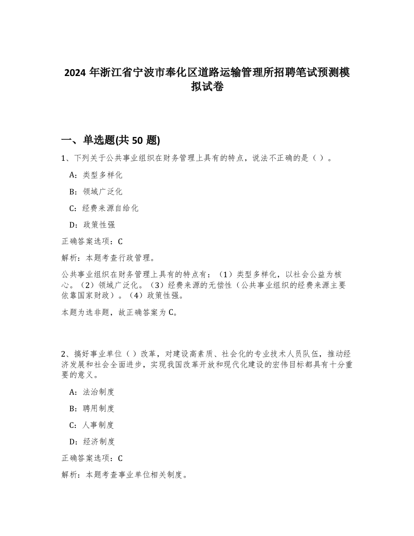 2024年浙江省宁波市奉化区道路运输管理所招聘笔试预测模拟试卷-39