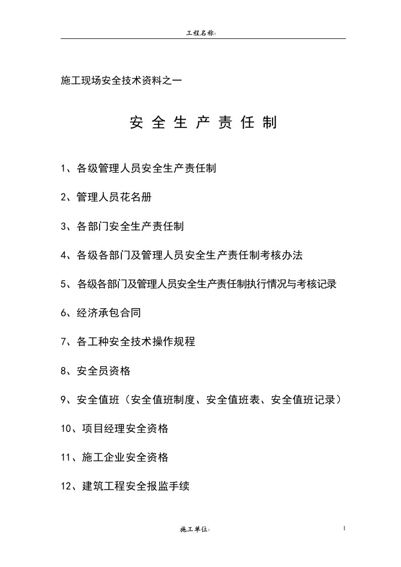 01各级管理人员安全生产责任制、02管理人员花名册