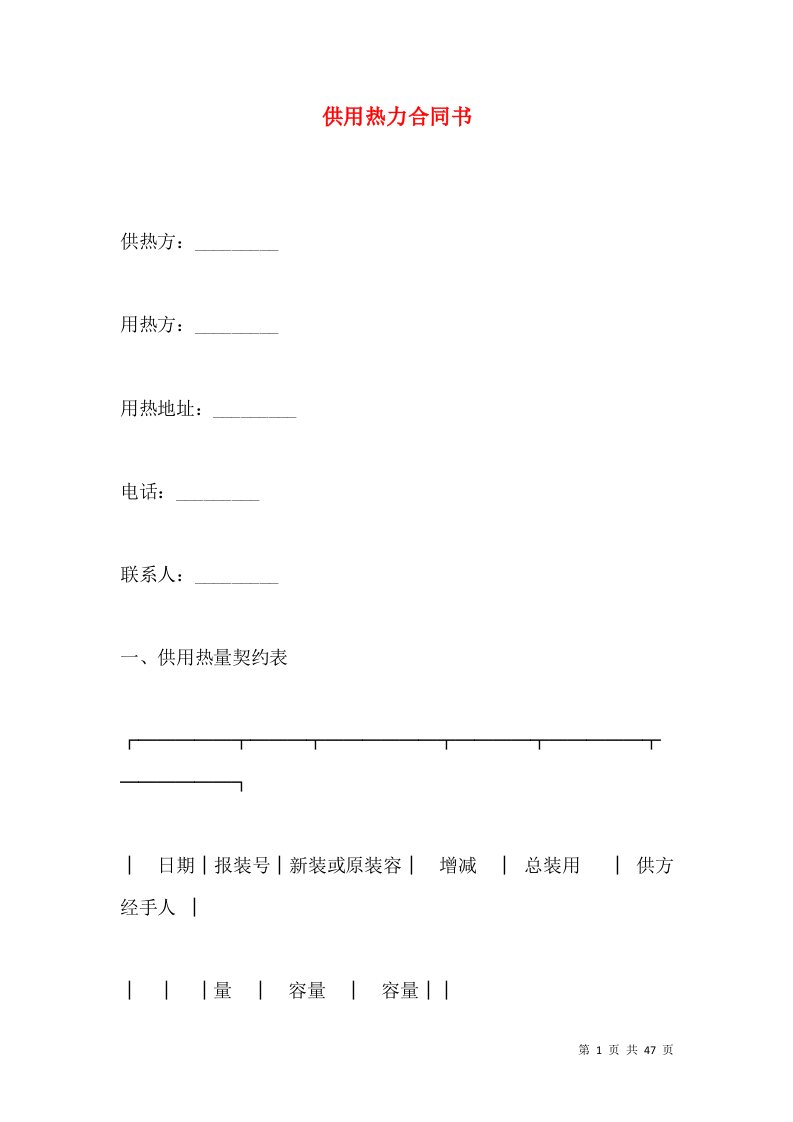 供用热力合同书