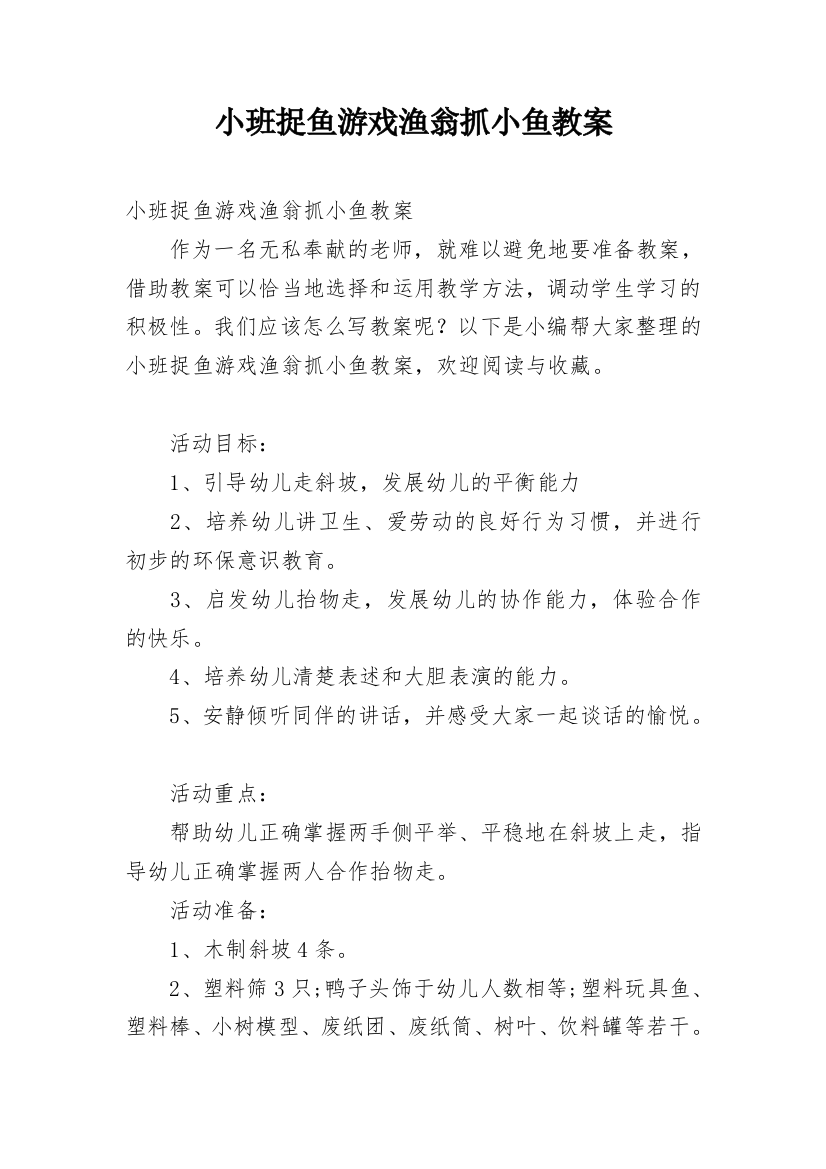 小班捉鱼游戏渔翁抓小鱼教案