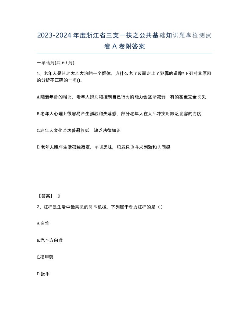 2023-2024年度浙江省三支一扶之公共基础知识题库检测试卷A卷附答案