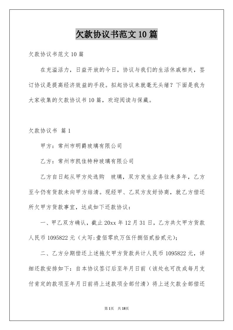 欠款协议书范文10篇例文