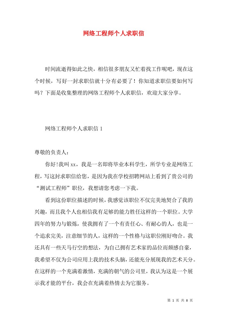 网络工程师个人求职信2