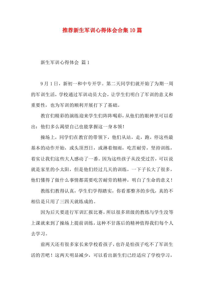 推荐新生军训心得体会合集10篇