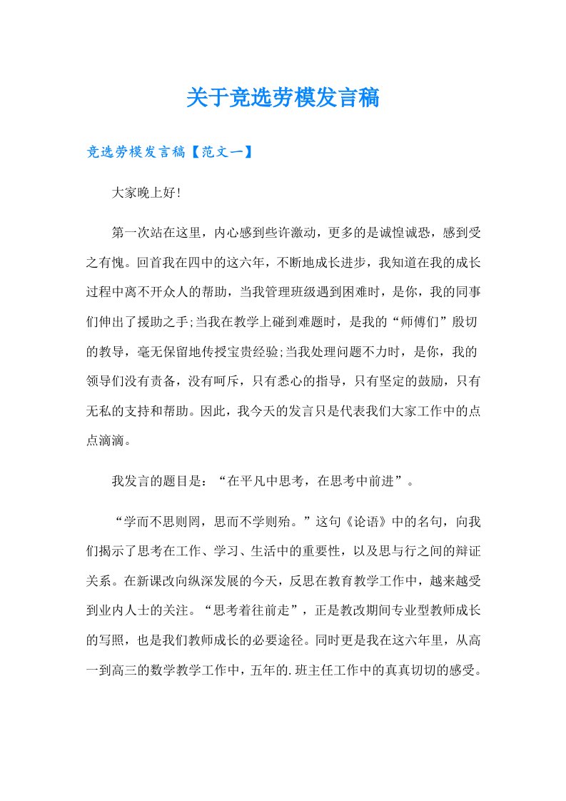 关于竞选劳模发言稿