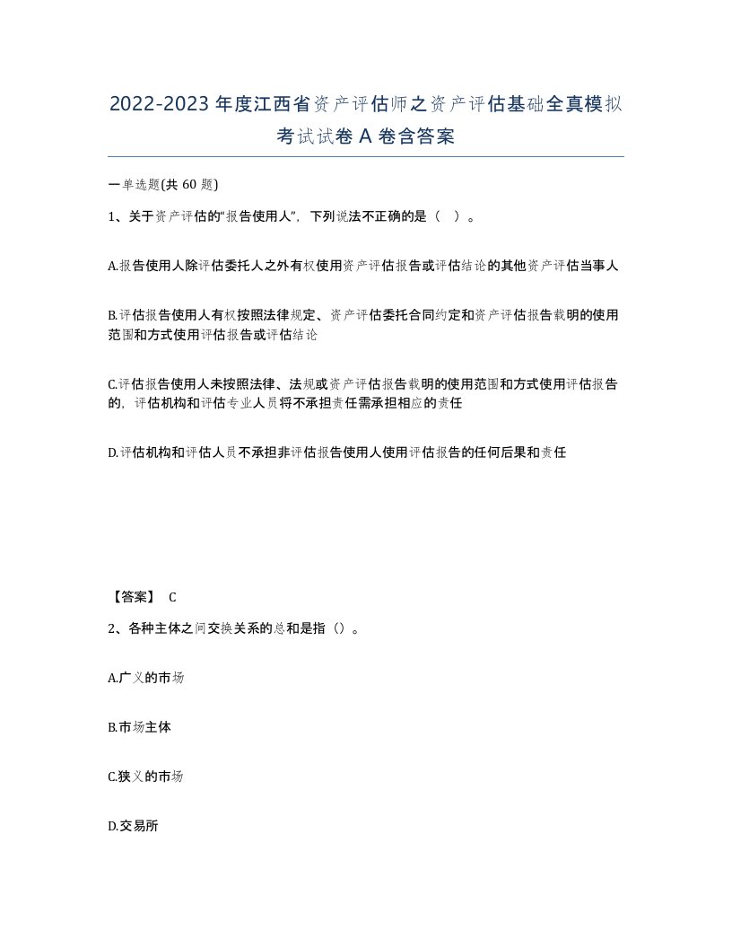 2022-2023年度江西省资产评估师之资产评估基础全真模拟考试试卷A卷含答案